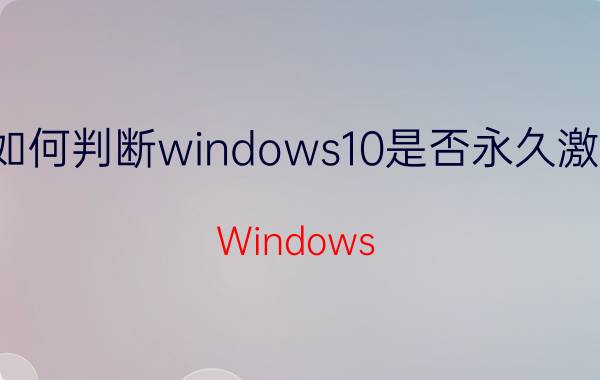 如何判断windows10是否永久激活 Windows 10 激活验证方法